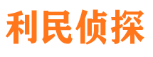 秦淮利民私家侦探公司